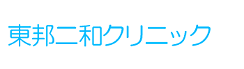 東邦二和クリニック 船橋市二和東 二和向台駅 内科 小児科
