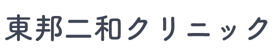 東邦二和クリニック 船橋市二和東 二和向台駅 内科 骨粗鬆症